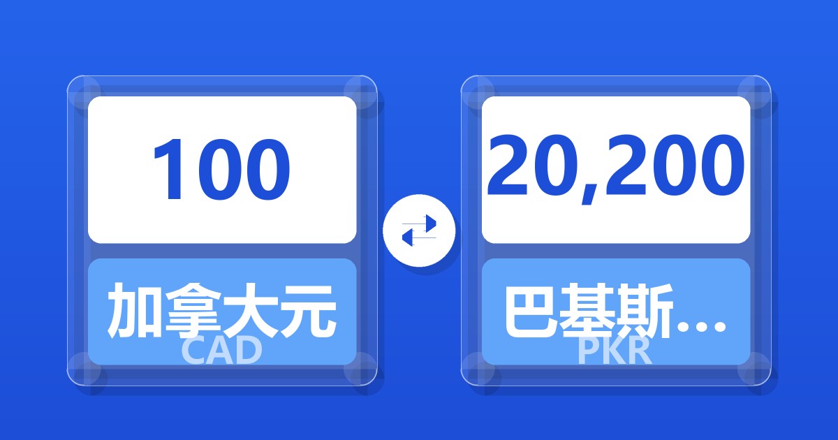 100加拿大元兑巴基斯坦卢比