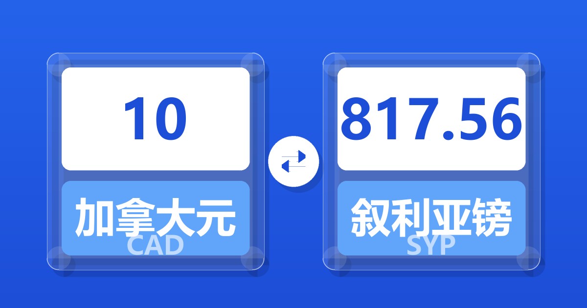 10加拿大元兑叙利亚镑