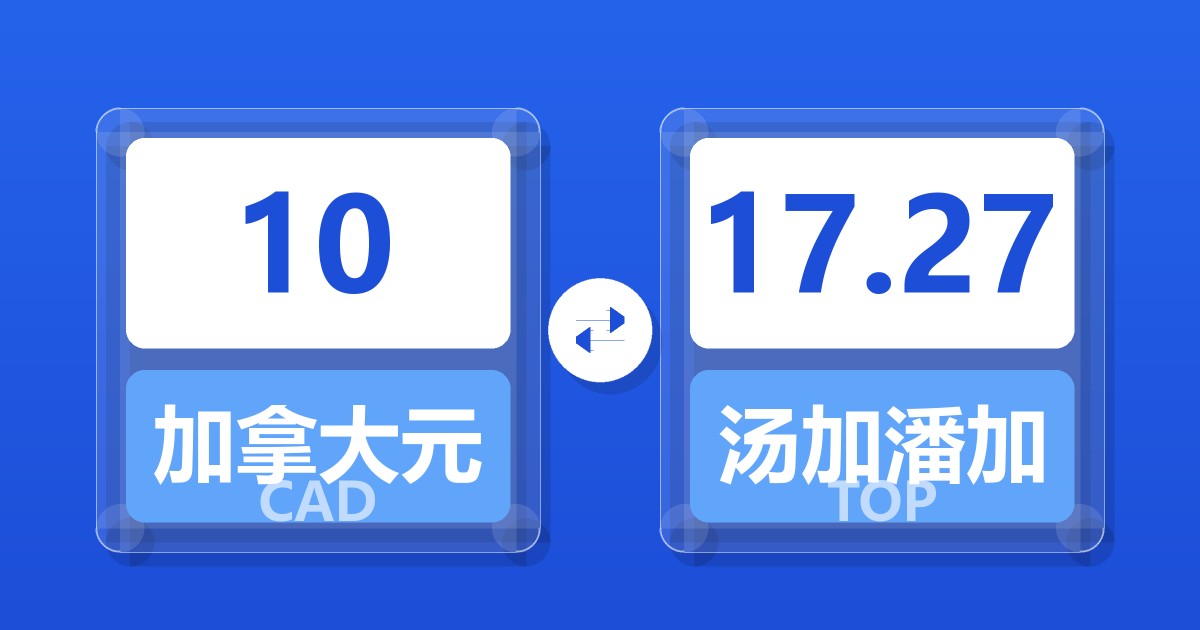 10加拿大元兑汤加潘加