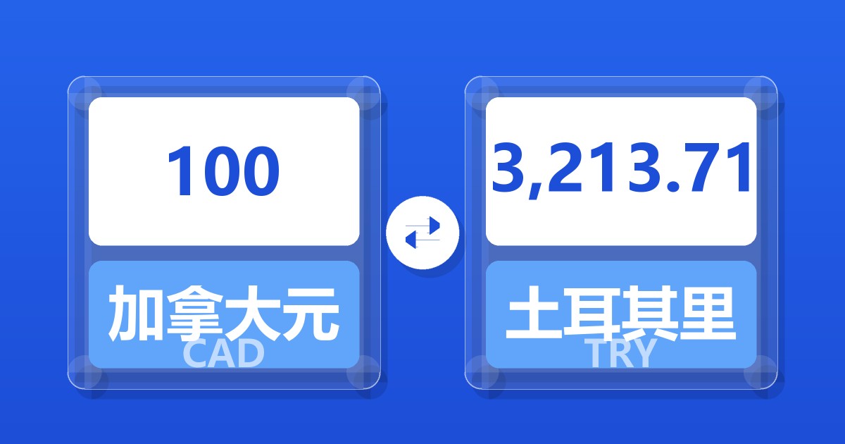 100加拿大元兑土耳其里拉