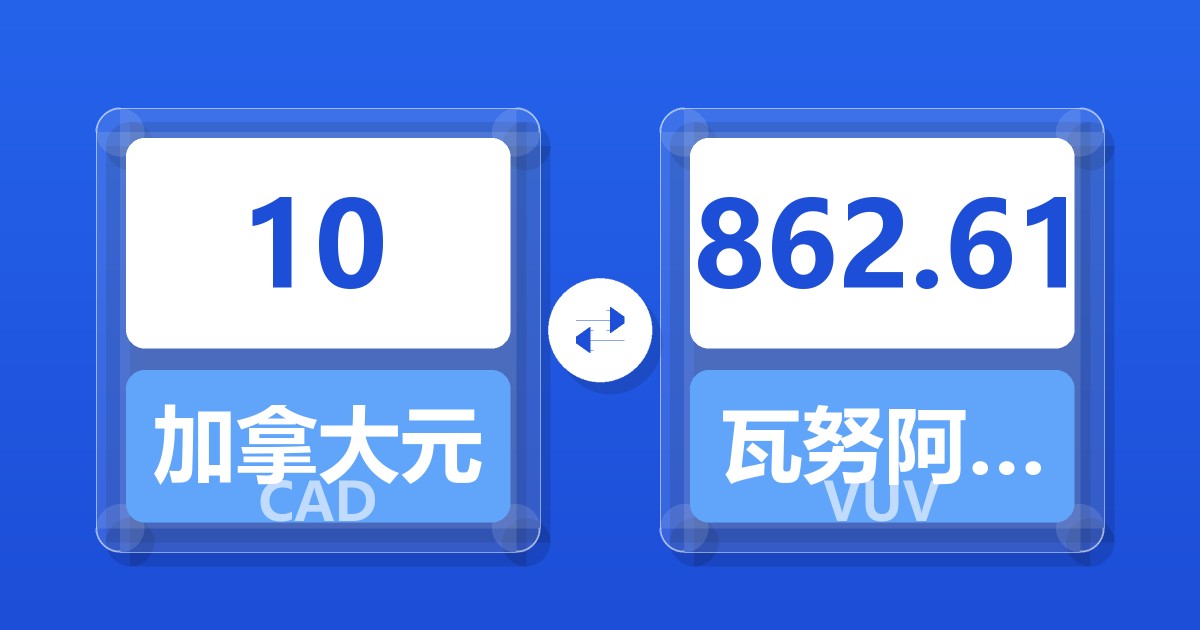 10加拿大元兑瓦努阿图瓦图