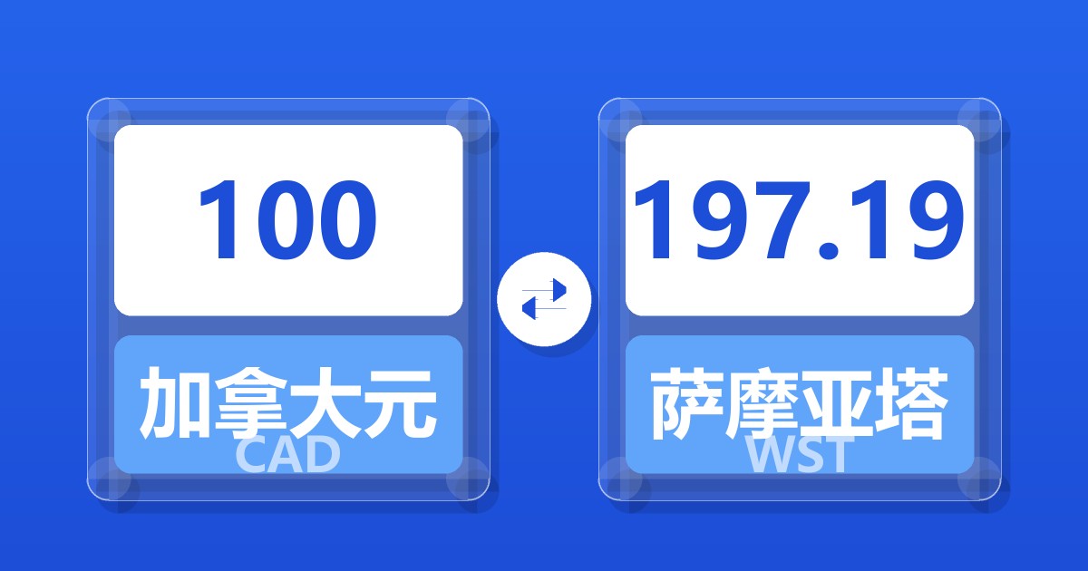 100加拿大元兑萨摩亚塔拉