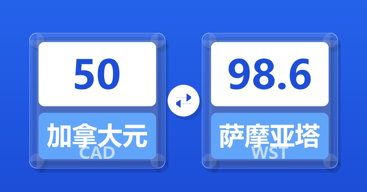 50加拿大元兑萨摩亚塔拉