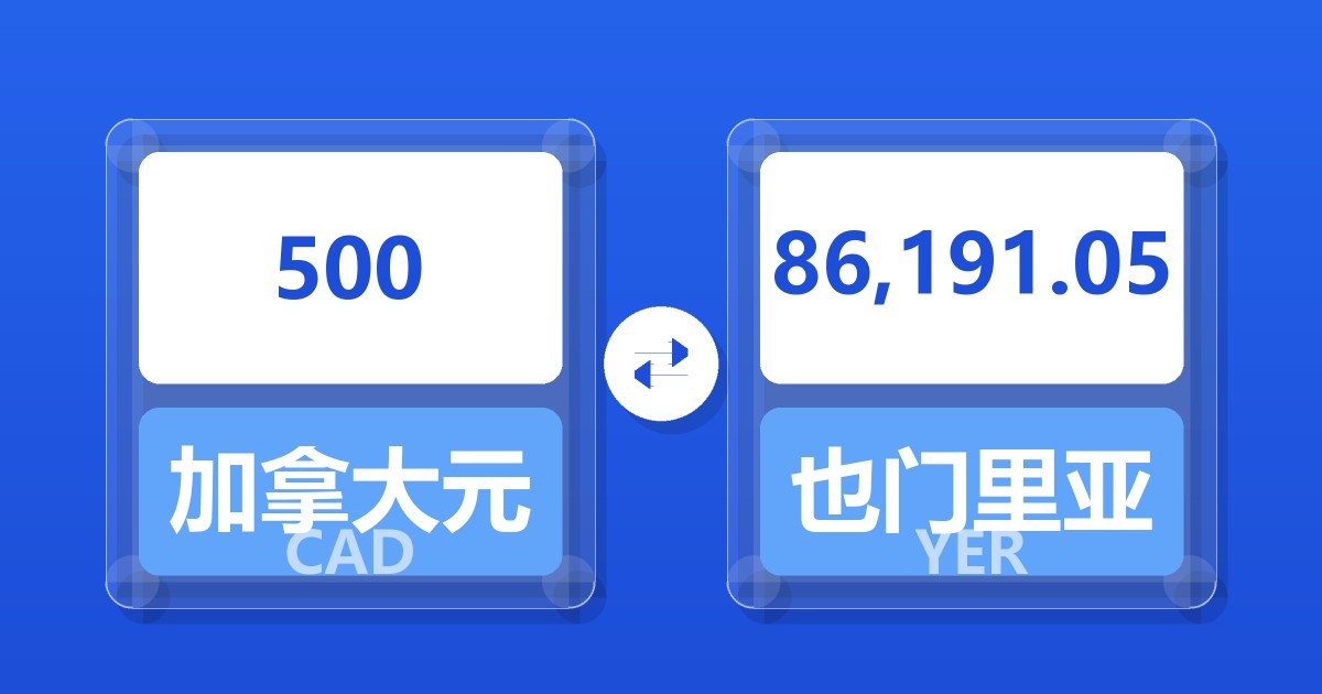 500加拿大元兑也门里亚尔