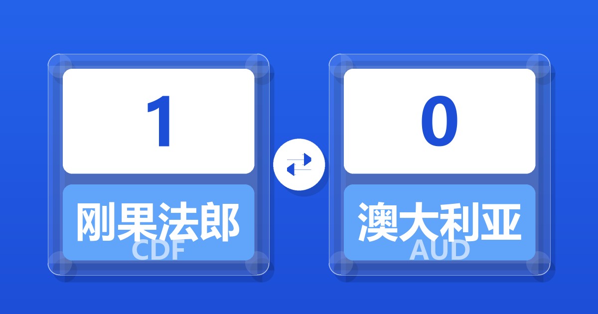 1刚果法郎兑澳大利亚元