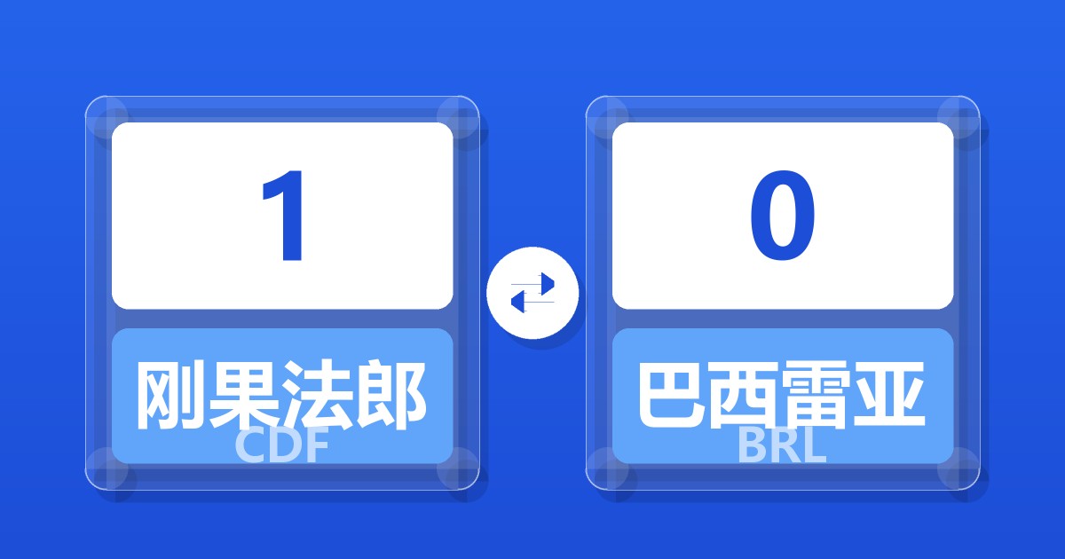 1刚果法郎兑巴西雷亚尔