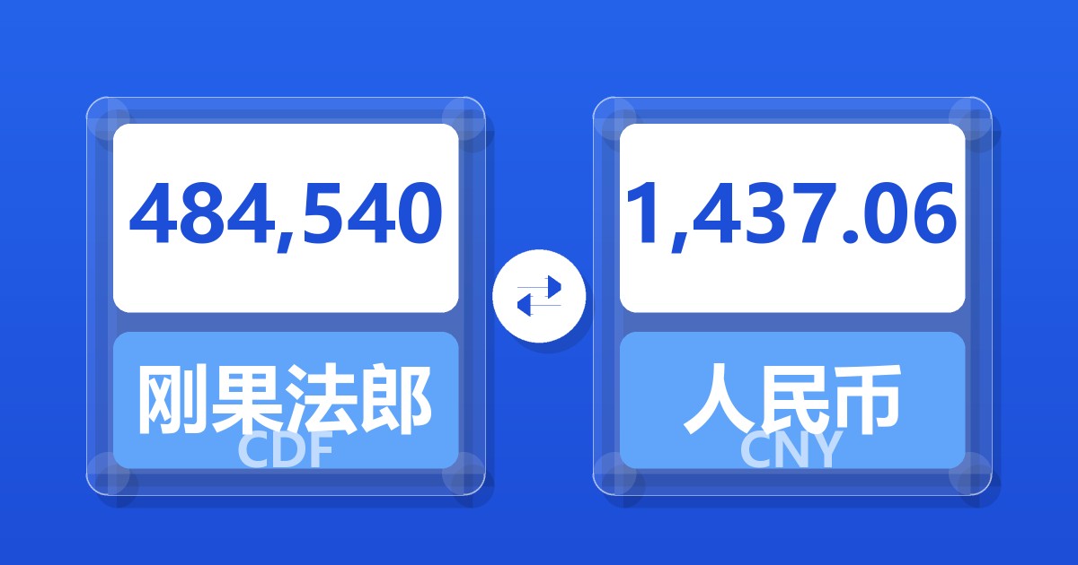 484,540刚果法郎兑人民币