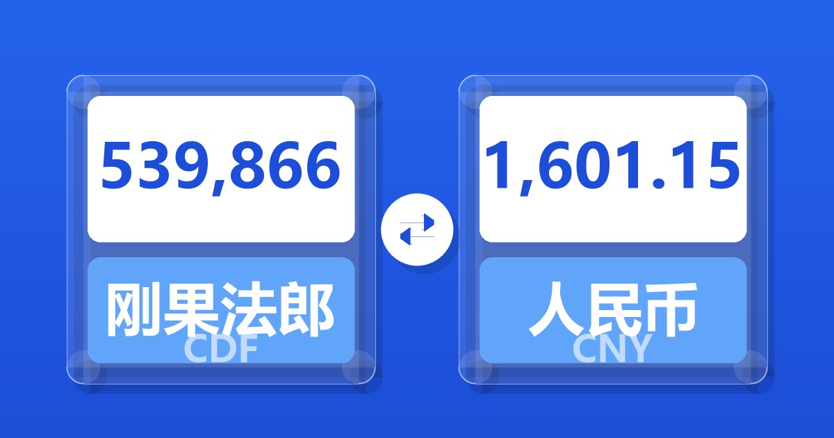 539,866刚果法郎兑人民币