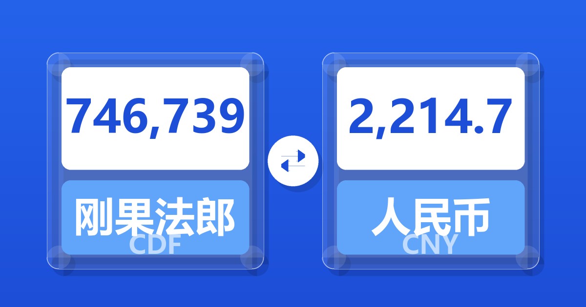 746,739刚果法郎兑人民币