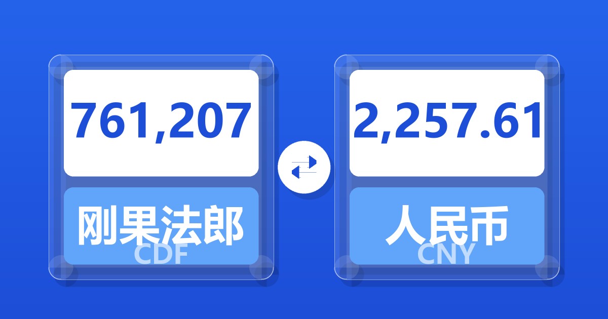 761,207刚果法郎兑人民币