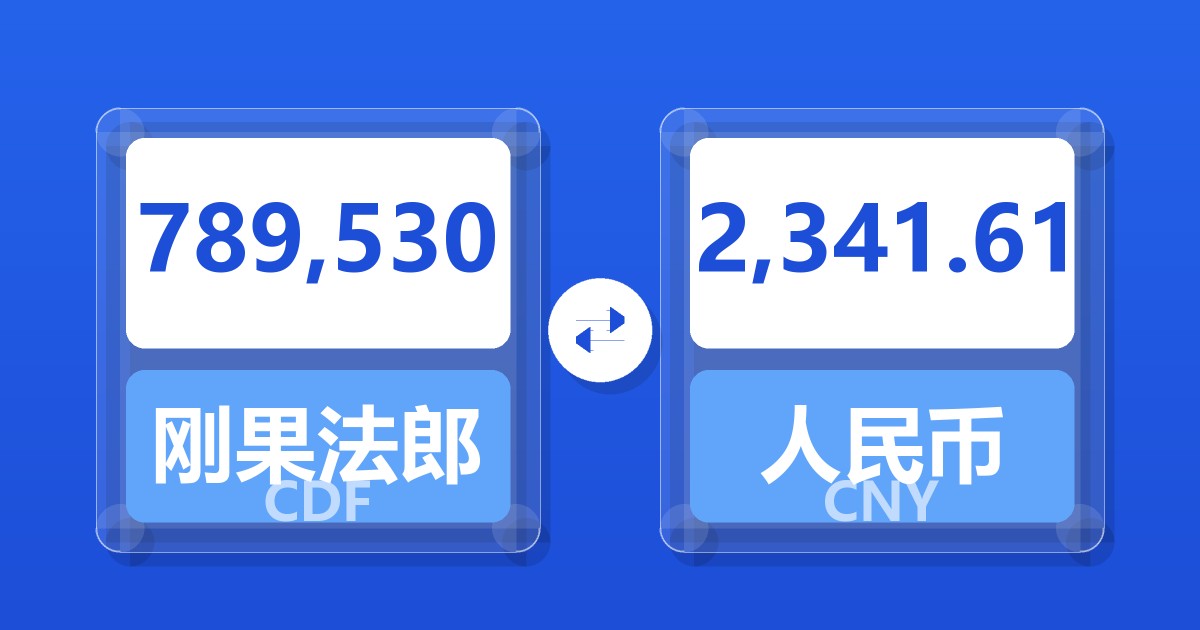 789,530刚果法郎兑人民币
