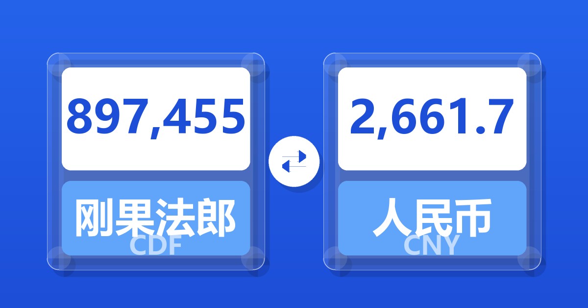 897,455刚果法郎兑人民币