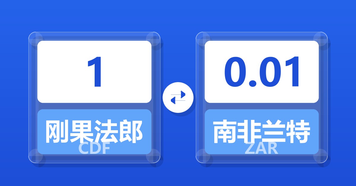 1刚果法郎兑南非兰特