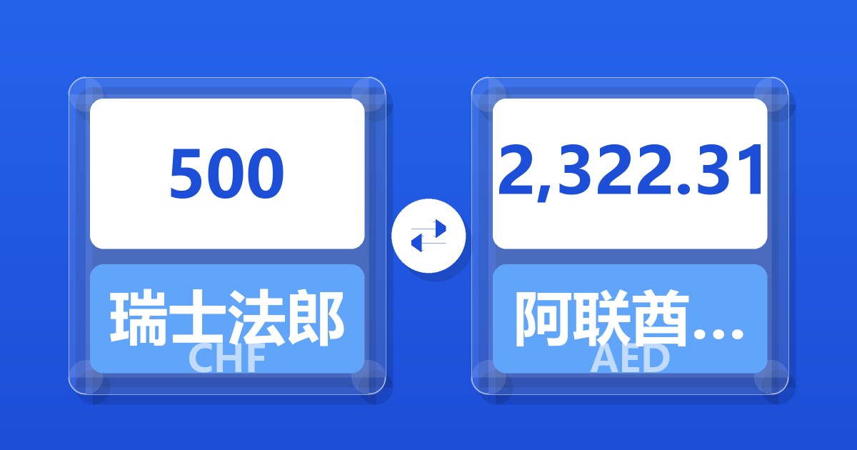 500瑞士法郎兑阿联酋迪拉姆