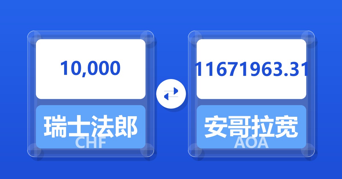 10,000瑞士法郎兑安哥拉宽扎
