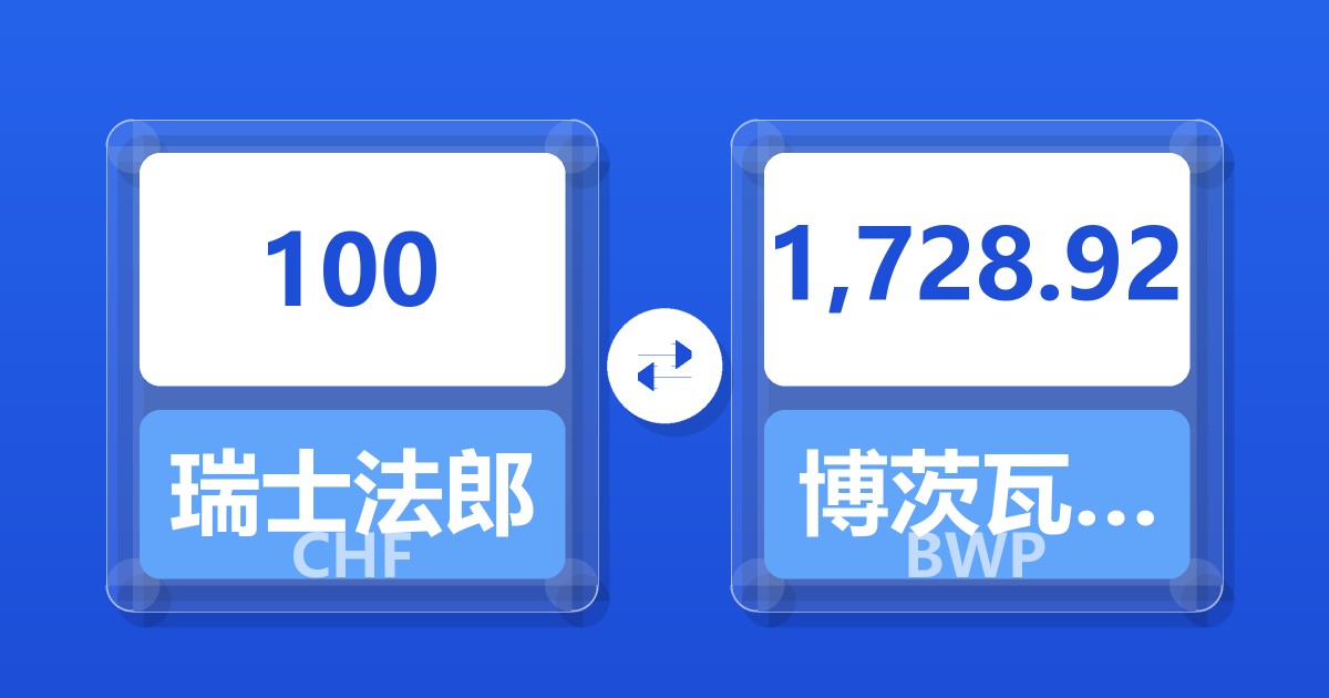 100瑞士法郎兑博茨瓦纳普拉