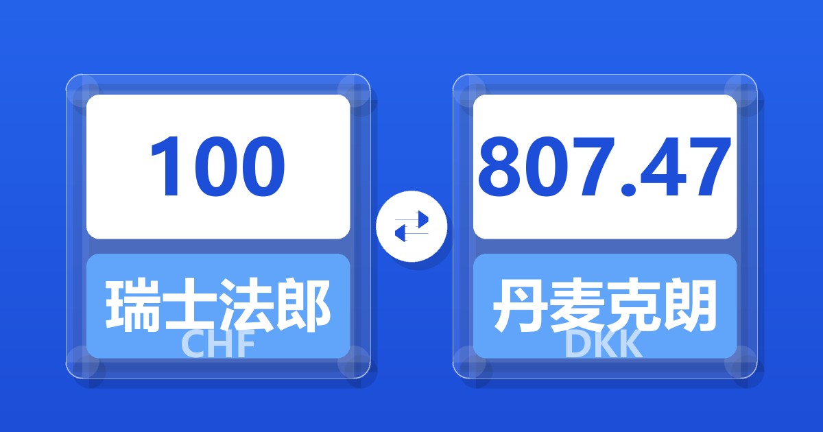 100瑞士法郎兑丹麦克朗