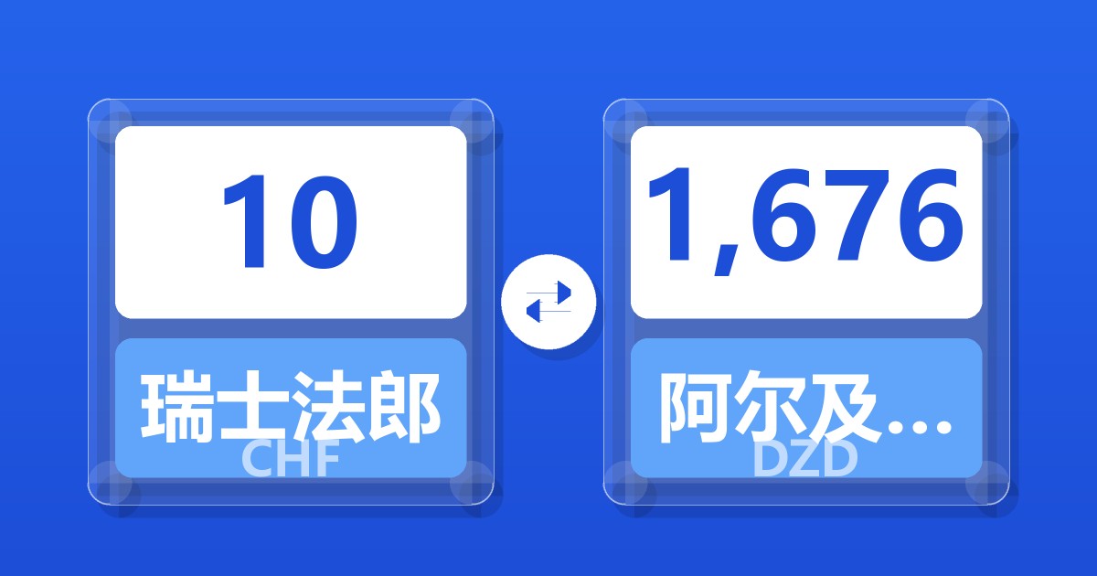 10瑞士法郎兑阿尔及利亚第纳尔