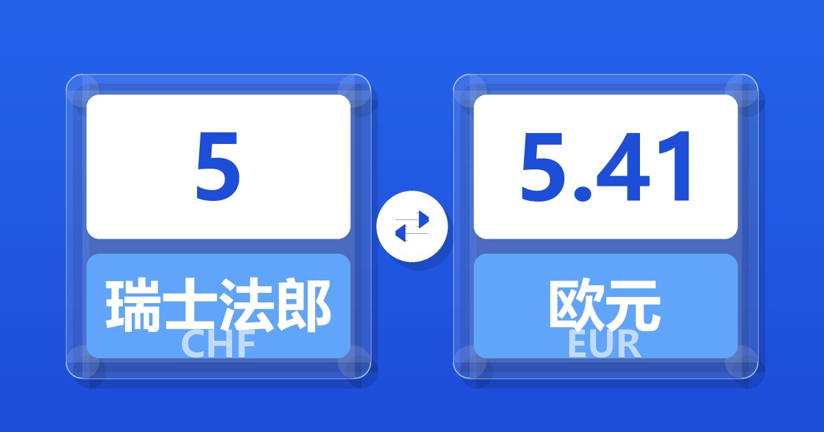 5瑞士法郎兑欧元