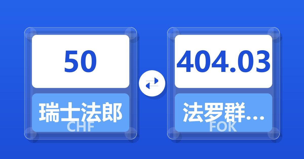 50瑞士法郎兑法罗群岛克朗