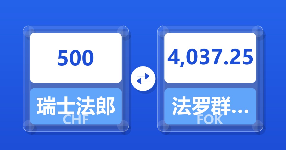 500瑞士法郎兑法罗群岛克朗