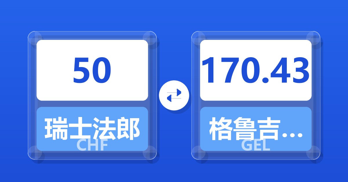 50瑞士法郎兑格鲁吉亚拉里