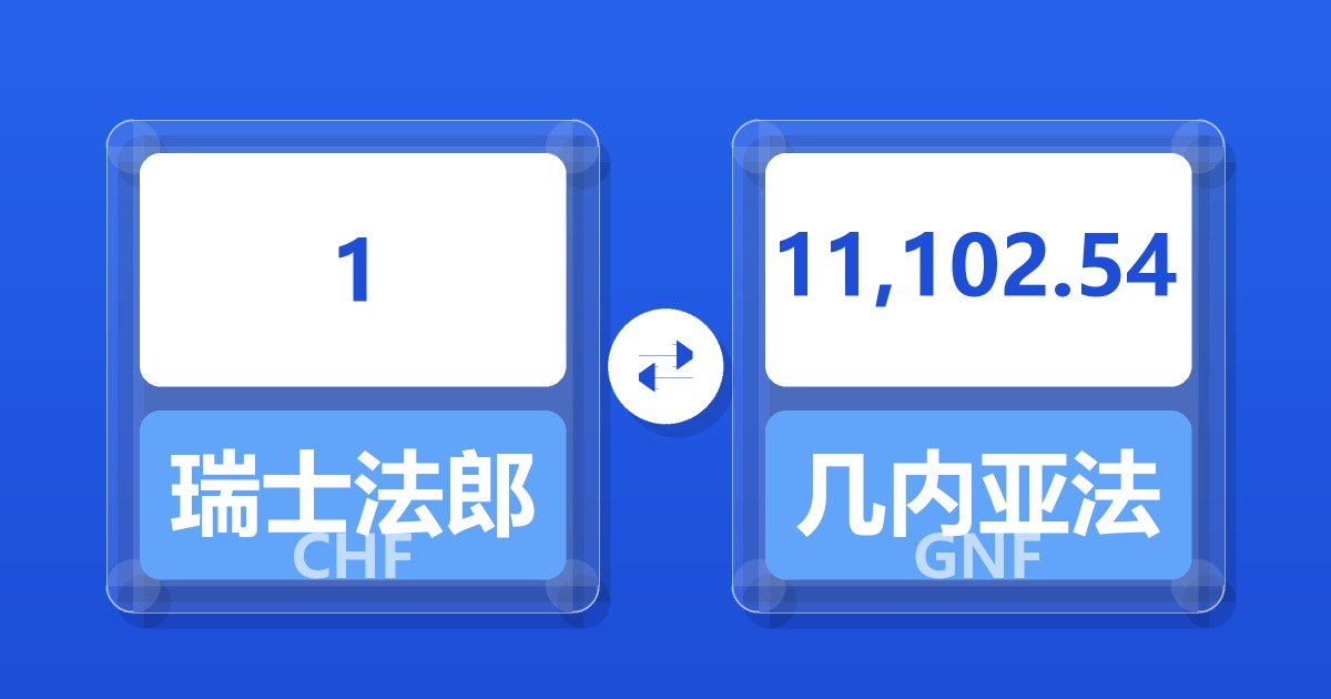 1瑞士法郎兑几内亚法郎