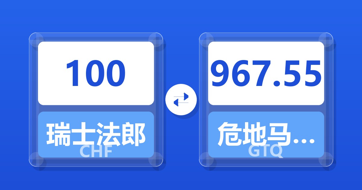 100瑞士法郎兑危地马拉格查尔