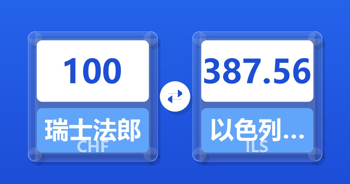 100瑞士法郎兑以色列新谢克尔
