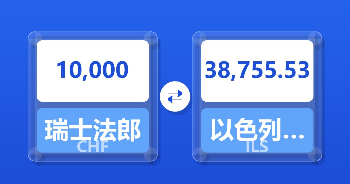 10,000瑞士法郎兑以色列新谢克尔