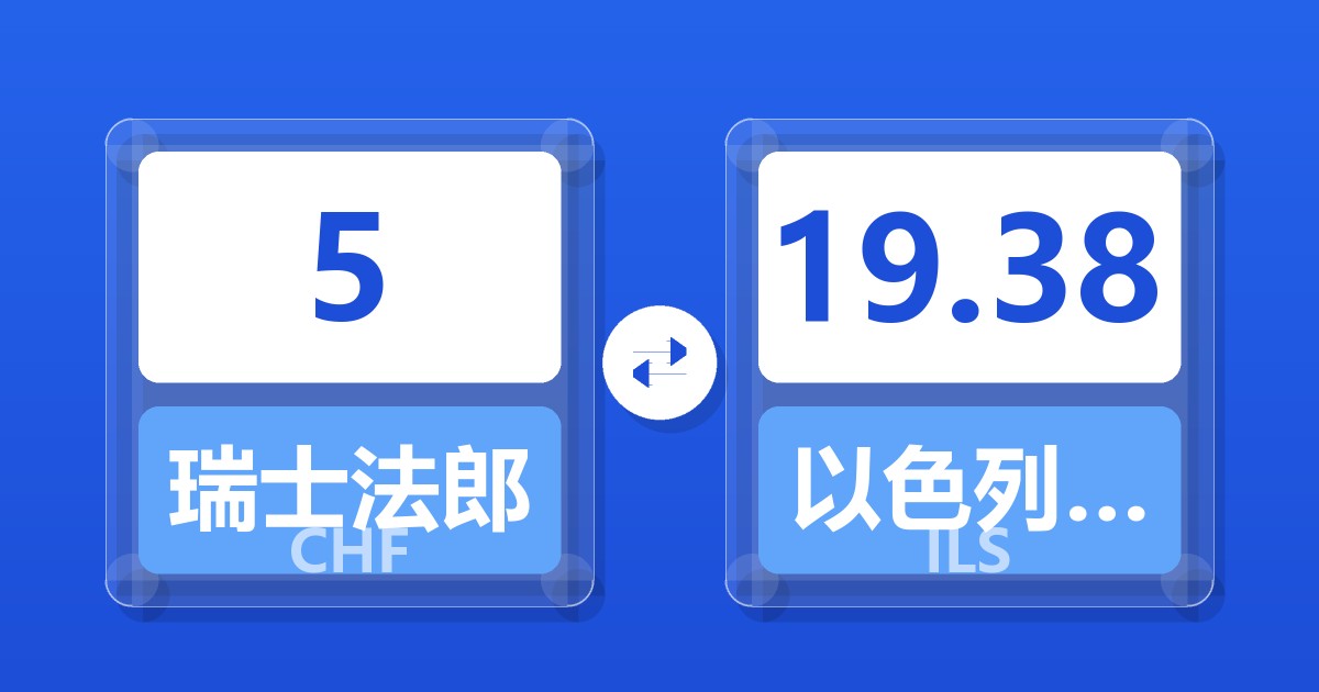 5瑞士法郎兑以色列新谢克尔