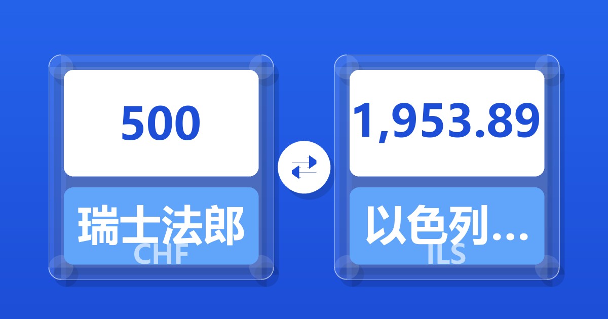 500瑞士法郎兑以色列新谢克尔