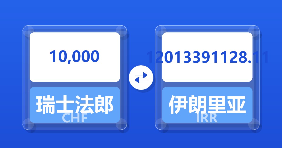 10,000瑞士法郎兑伊朗里亚尔