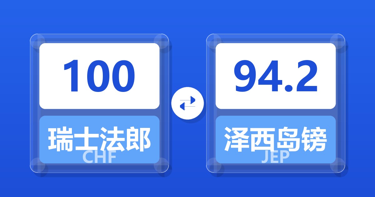 100瑞士法郎兑泽西岛镑