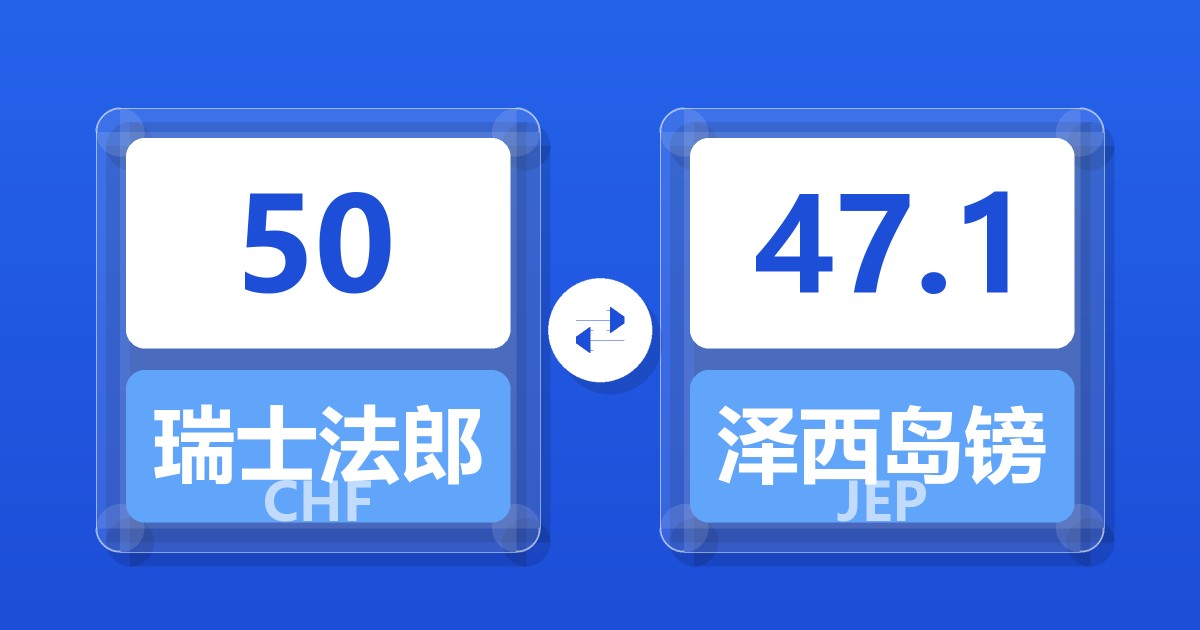 50瑞士法郎兑泽西岛镑