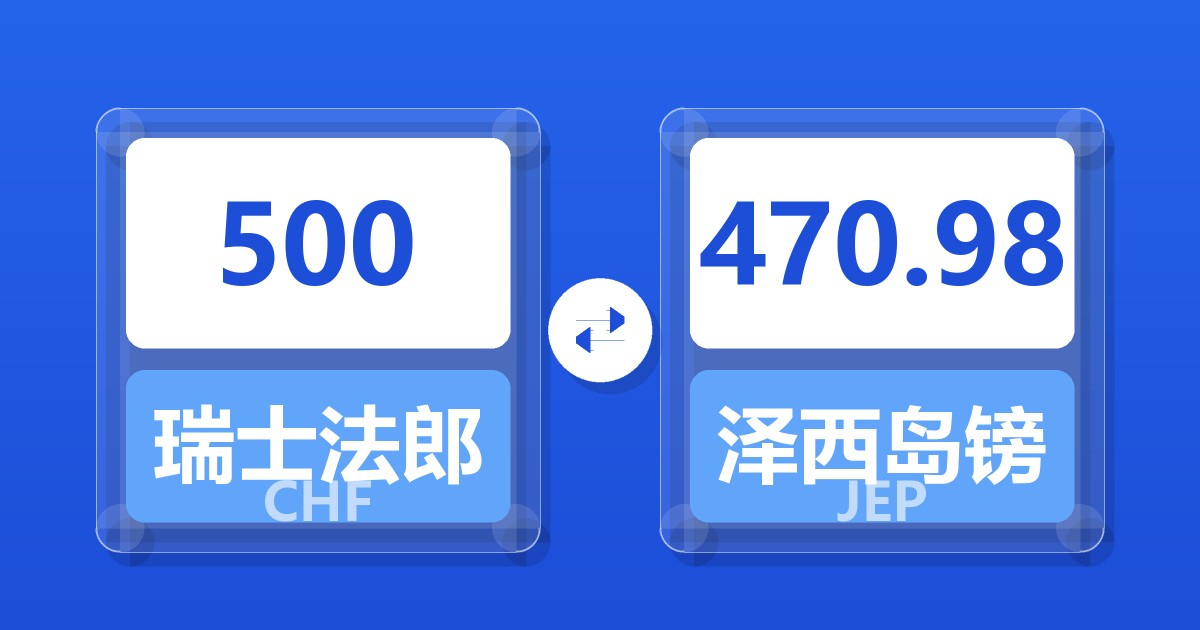 500瑞士法郎兑泽西岛镑
