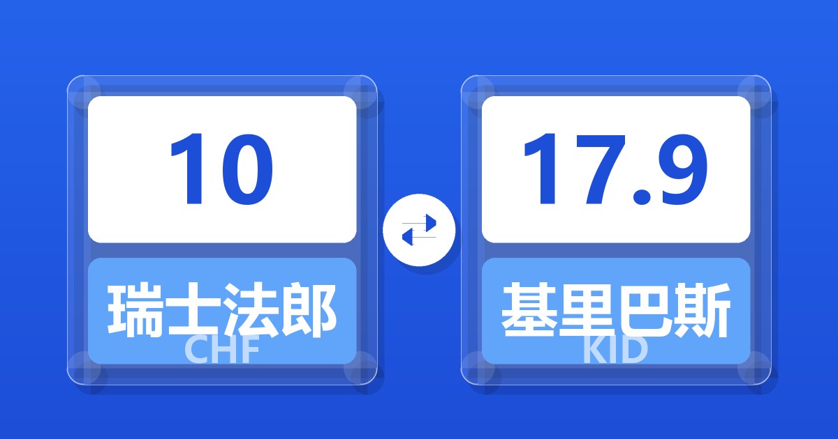 10瑞士法郎兑基里巴斯元