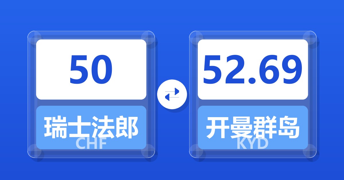 50瑞士法郎兑开曼群岛元