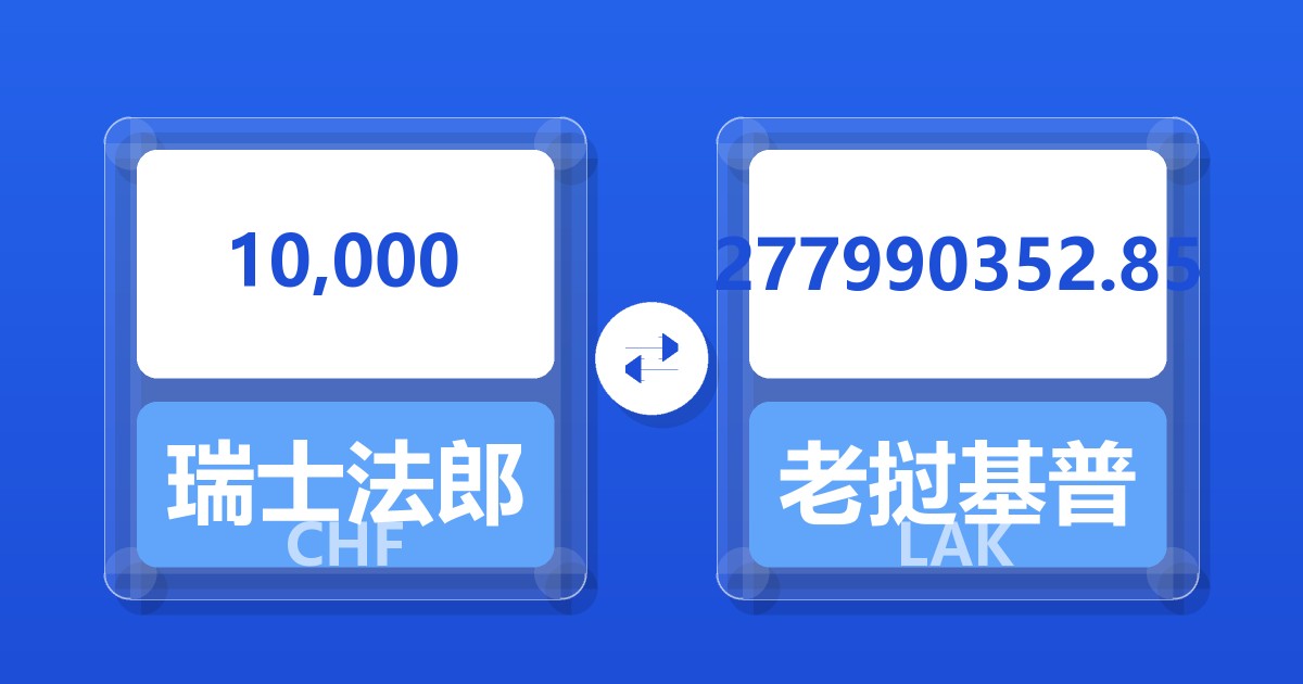 10,000瑞士法郎兑老挝基普
