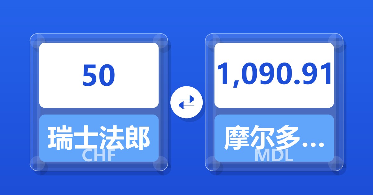 50瑞士法郎兑摩尔多瓦列伊