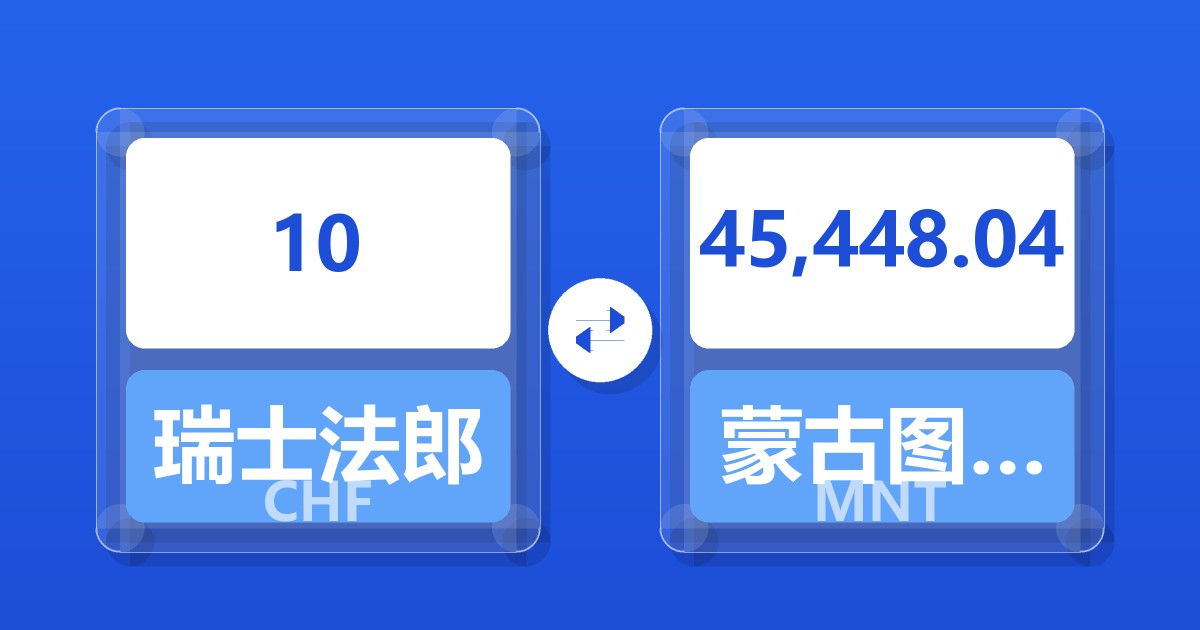 10瑞士法郎兑蒙古图格里克