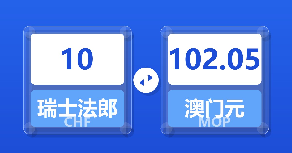 10瑞士法郎兑澳门元