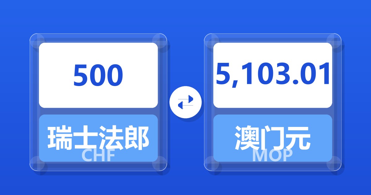 500瑞士法郎兑澳门元