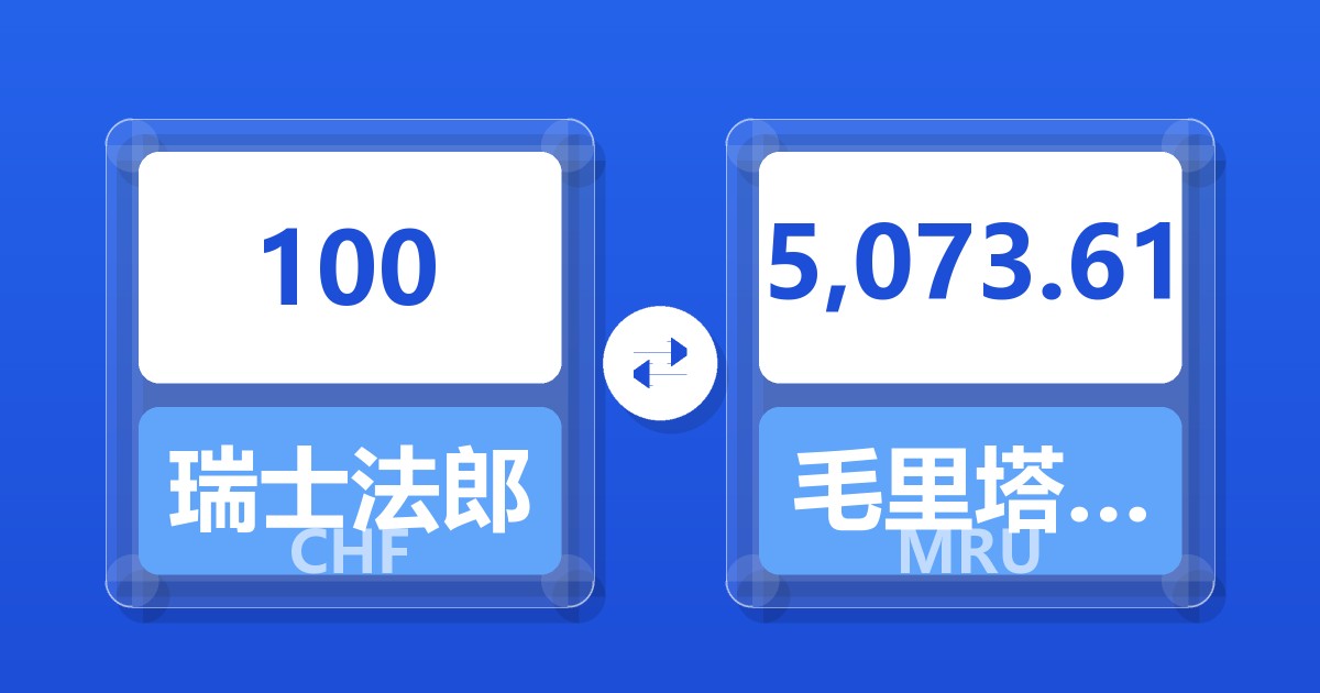 100瑞士法郎兑毛里塔尼亚乌吉亚