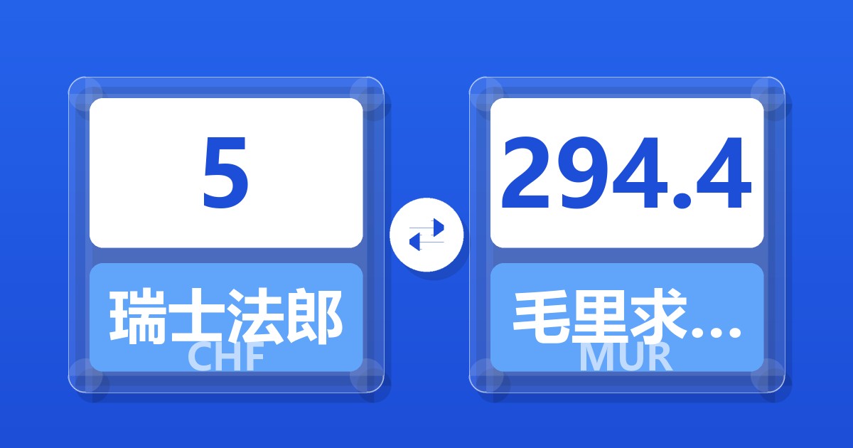 5瑞士法郎兑毛里求斯卢比