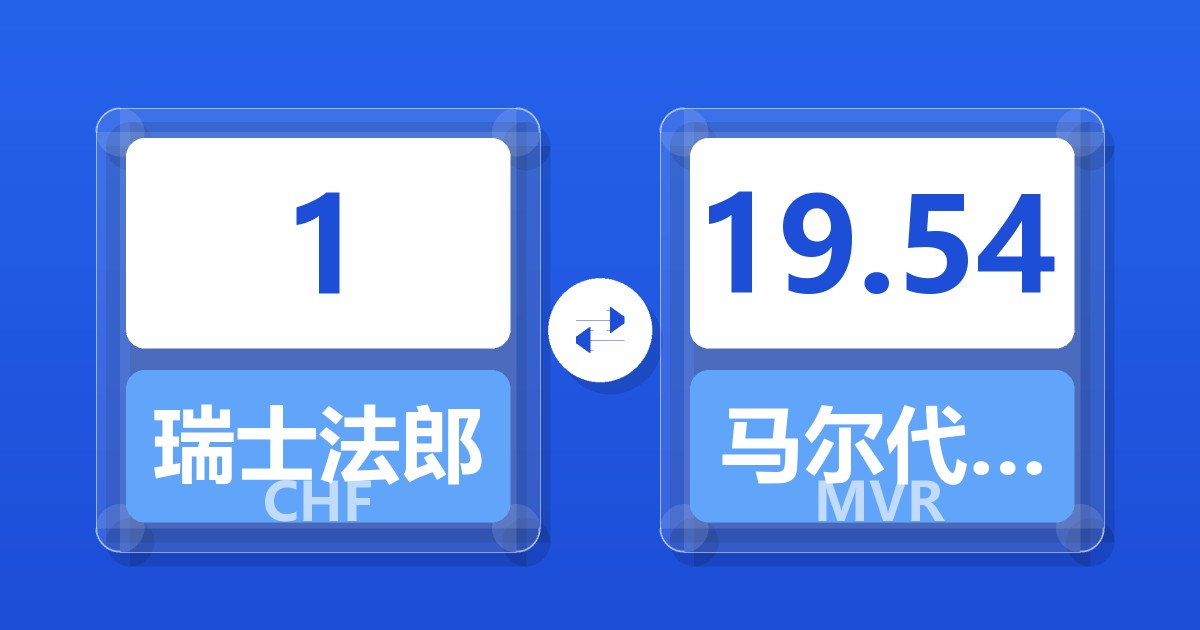 1瑞士法郎兑马尔代夫拉菲亚