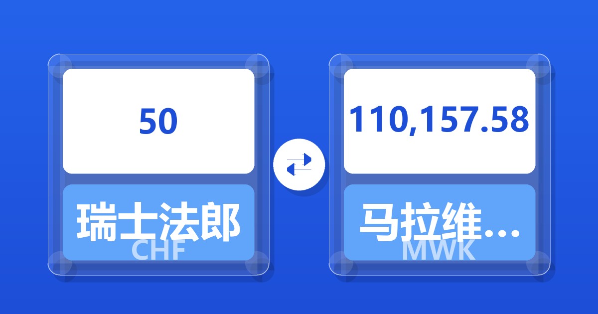 50瑞士法郎兑马拉维克瓦查