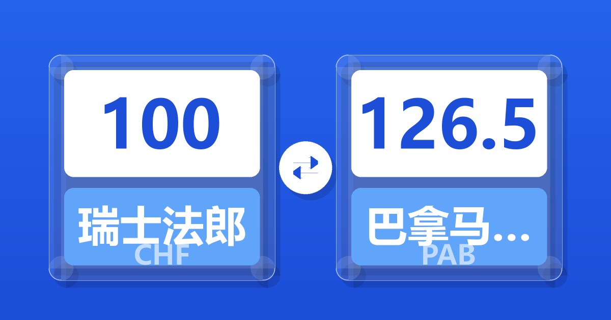 100瑞士法郎兑巴拿马巴波亚