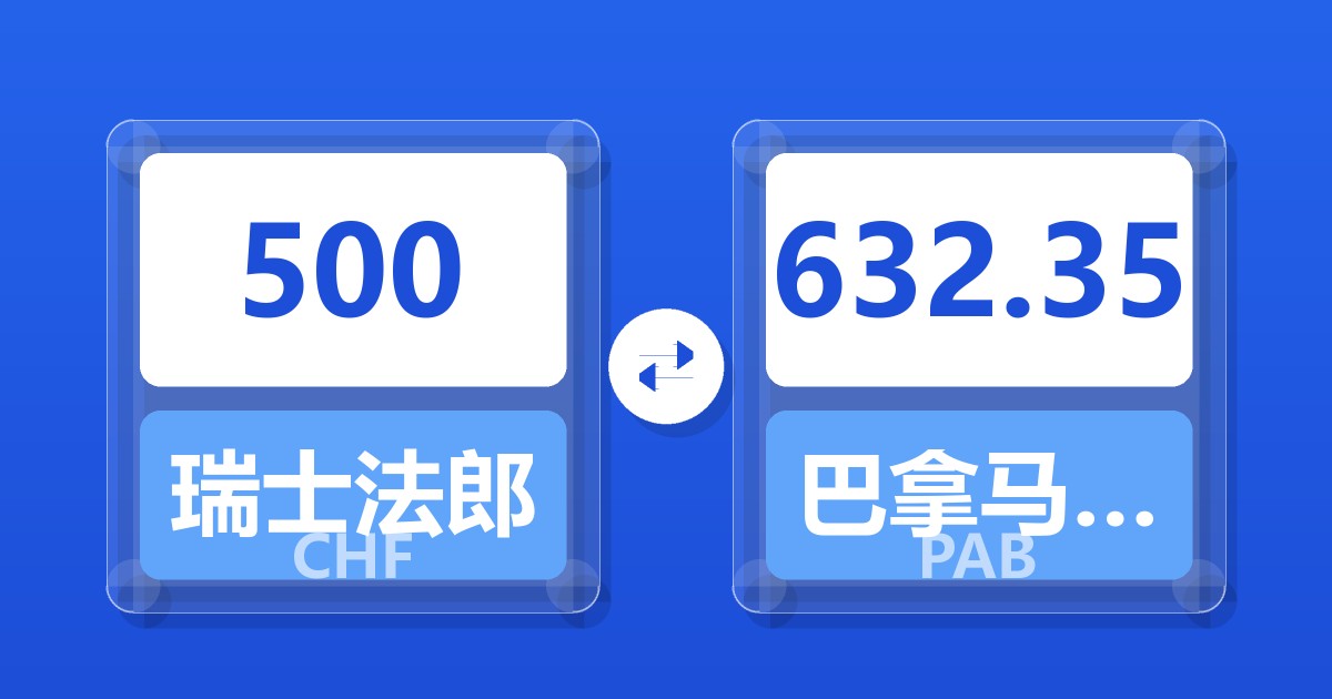500瑞士法郎兑巴拿马巴波亚