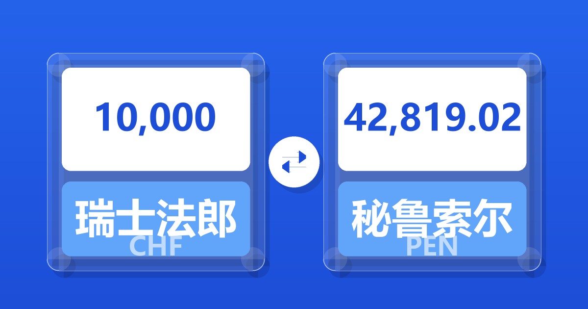 10,000瑞士法郎兑秘鲁索尔